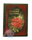 Книга подарочная "Сказка "Аленький цветочек""