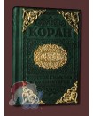 Коран с литьем (золотой обрез)
