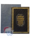 Книга подарочная "Золотые страницы нефтегазового комплекса России: Люди, события, факты"