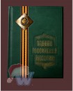 Книга подарочная "Ордена Российской Империи"