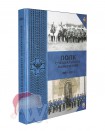 Книга подарочная "Полк специального назначения 1881-2011"